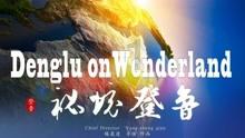 僵尸女友送月饼啦
